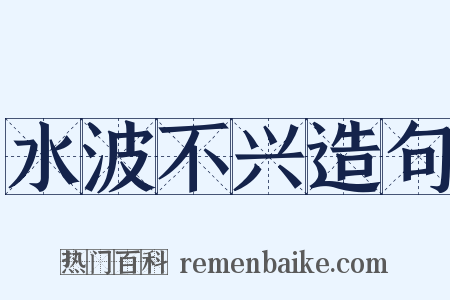 水波不兴造句是什么意思的图片